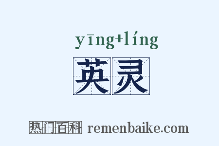 英灵是什么意思的图片
